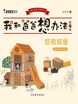 cover image of 纸箱城堡:团队共同合作